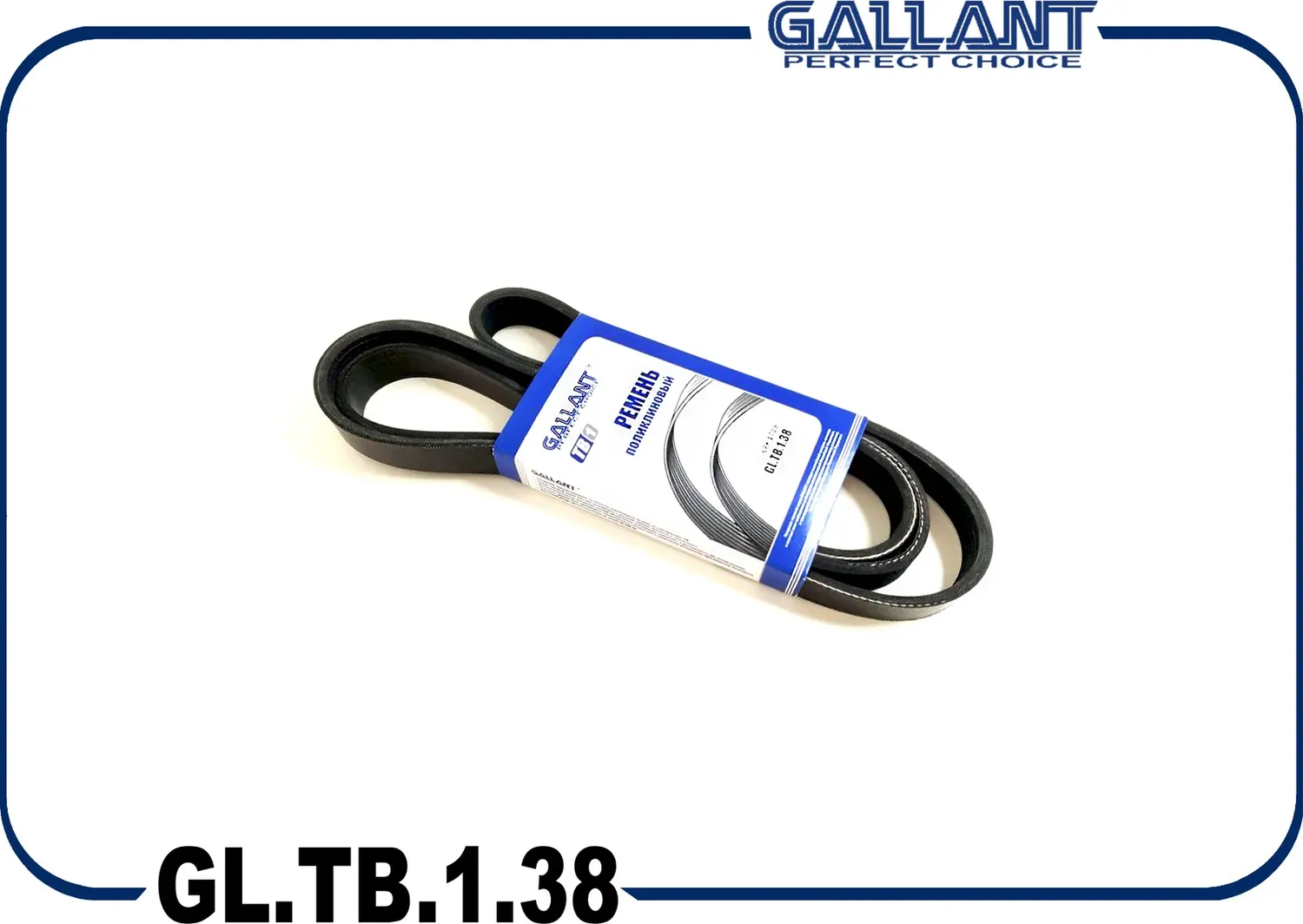 Ремень поликлиновый (Gallant). Артикул GL.TB.1.38