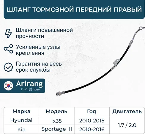 Шланг тормозной передний правый (Arirang). Артикул ARG201153R
