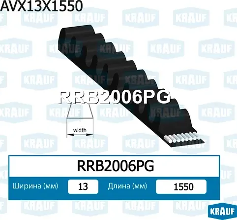 Ремень клиновой Krauf. Артикул RRB2006PG