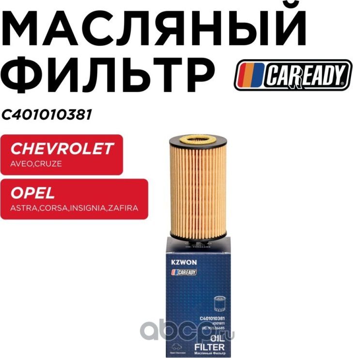 Фильтр масляный (Caready). Артикул C401010381