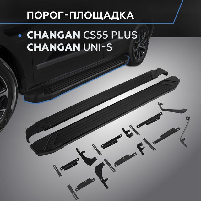 Пороги на автомобиль Rival Black для Changan UNI-S 2024-2025. Артикул F173ALB.8903.1