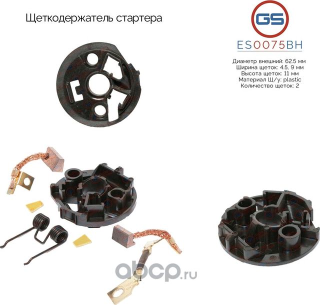 Щеткодержатель стартера (GS). Артикул ES0075BH