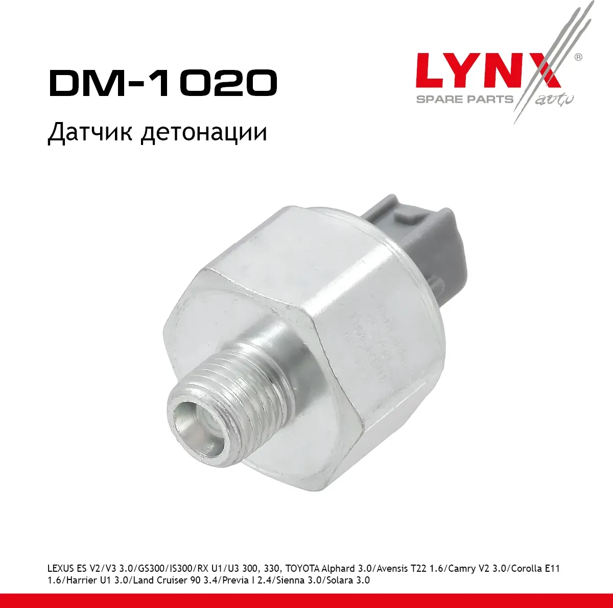 Датчик детонации LEXUS ES V2/V3 93-01 3.0 / GS300 97-04 / IS300 01-05 / RX U1 / U3 98-08 300  330  T (Lynxauto). Артикул dm-1020