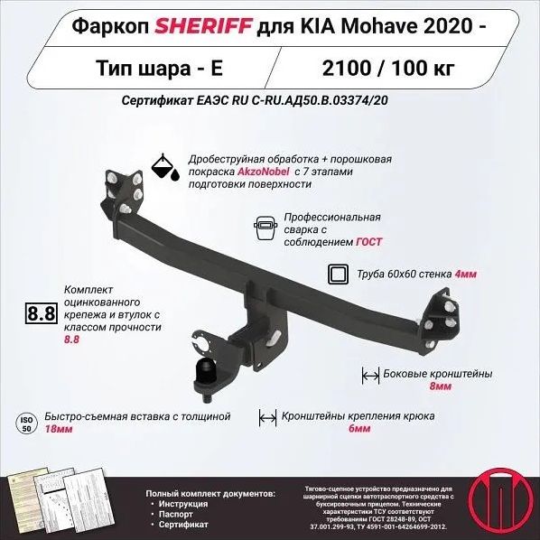 Фаркоп Шериф под американский квадрат для Kia Mohave HM2 2019-2026. Артикул 4553.32