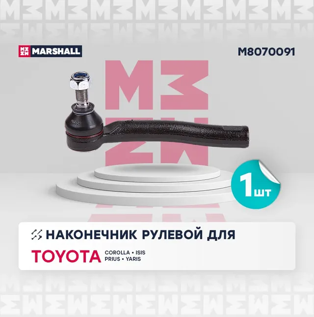 Наконечник рулевой лев. Geely MK 08-, Toyota Corolla 00-, Prius 00-, Wish 03-, Yaris 05- () | перед лев | (Marshall). Артикул M8070091