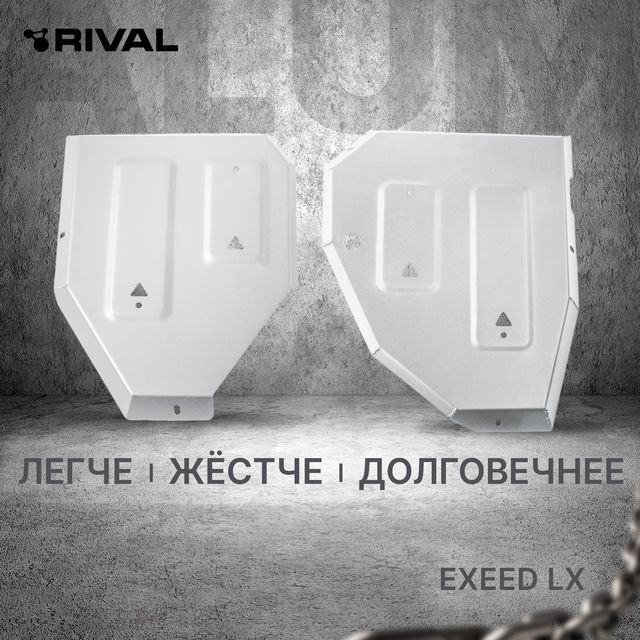 Защита алюминиевая Rival для топливного бака Exeed LX 2023-2026. Артикул 333.0935.1