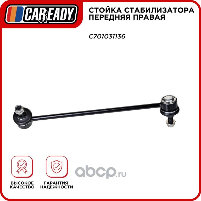 Стойка стабилизатора передняя правая (Caready). Артикул C701031136