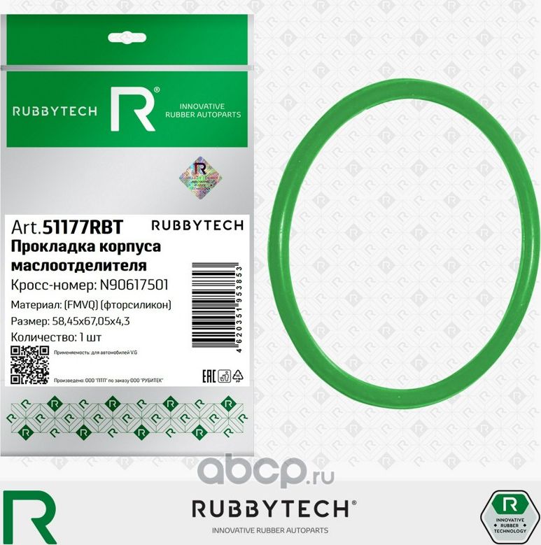 Прокладка маслоотделителя VAG, фторсиликон FMVQ (Rubbytech). Артикул 51177RBT