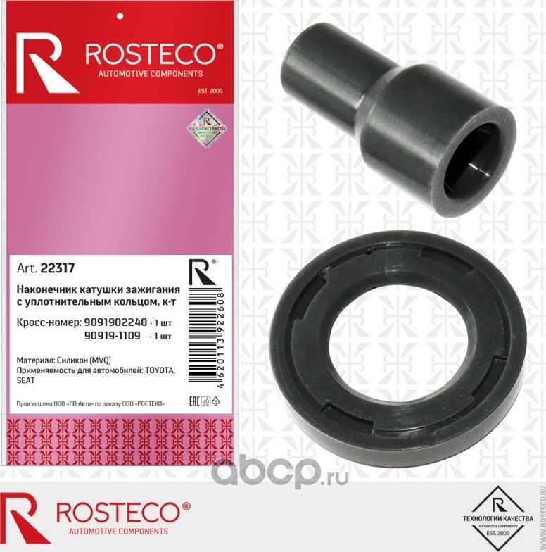22317 TOYOTA Corolla 1.8VVTL-i 2005.10> Наконечник катушки+кольцо (Rosteco). Артикул 22317