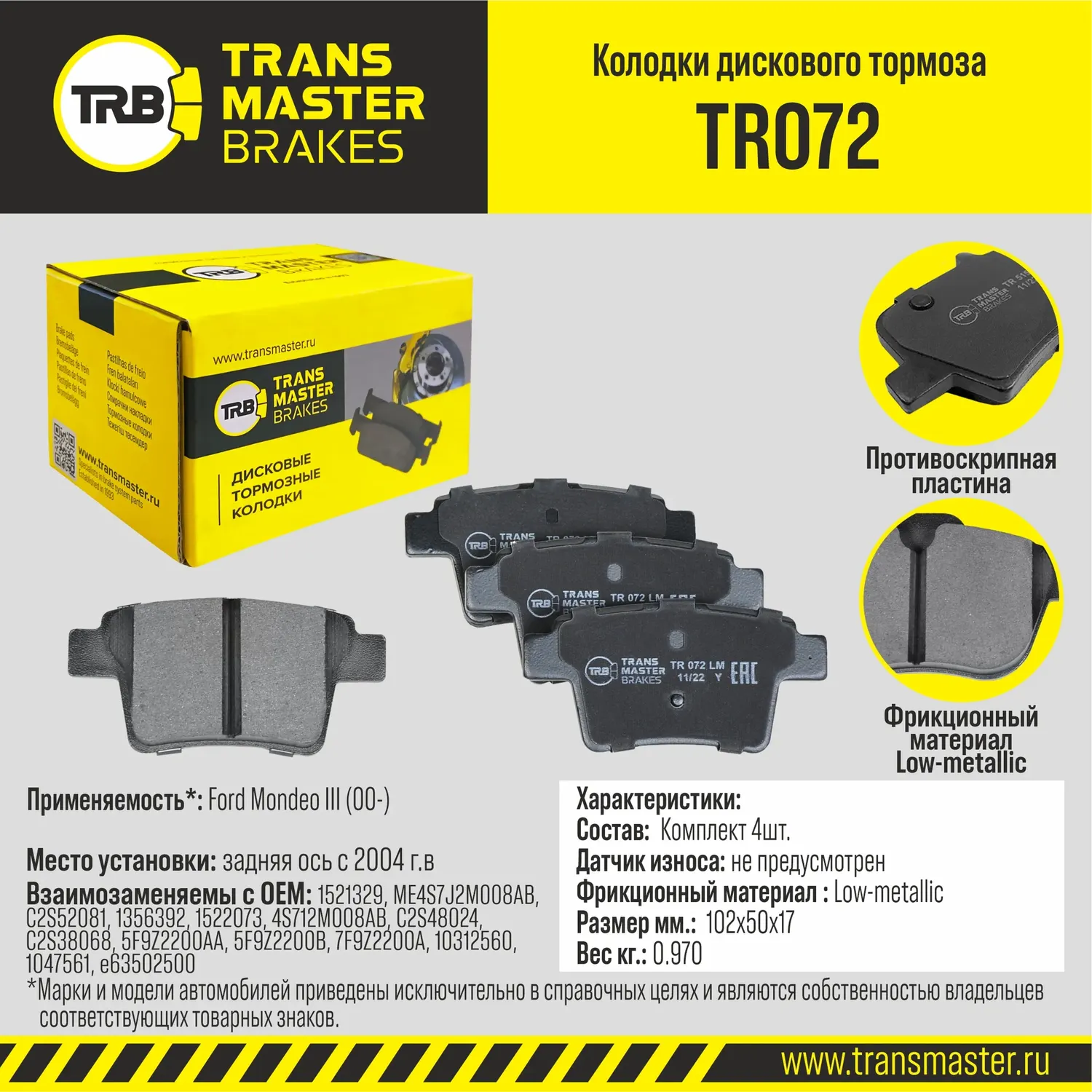 Колодки дискового тормоза | зад прав/лев | (Transmaster). Артикул TR072