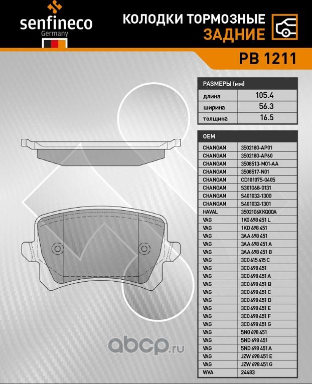 Колодки тормозные задние PB 1211 (Senfineco). Артикул PB1211