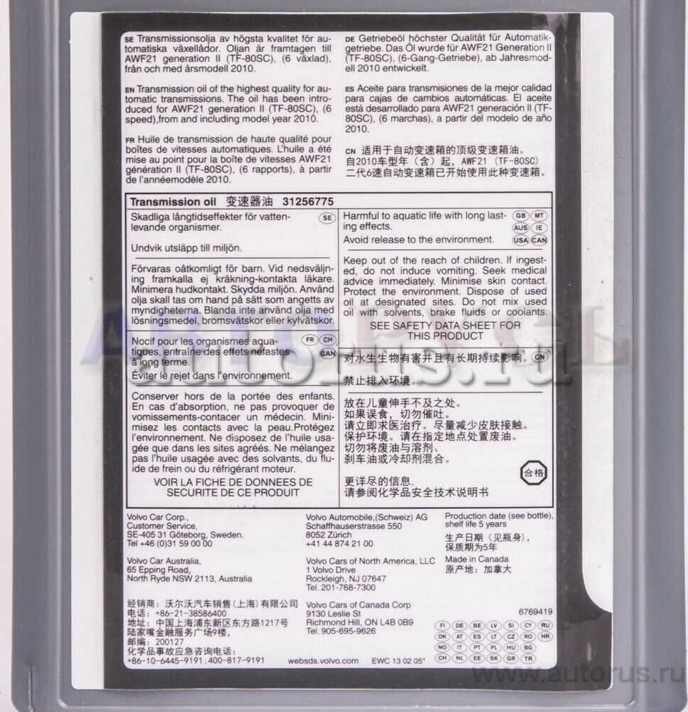 Масло для АКПП Volvo. Артикул 31256775