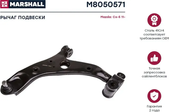 Рычаг подвески передн. лев. Mazda CX-5 2011 (M8050571) (Marshall). Артикул M8050571