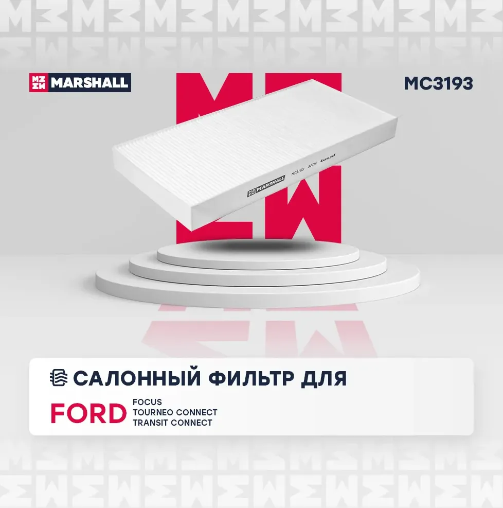 Фильтр салона (Marshall). Артикул MC3193