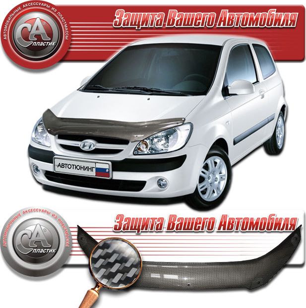 Дефлектор СА Пластик для капота (Шелкография карбон серебро) Hyundai Getz 2005-2011. Артикул 2010011002786