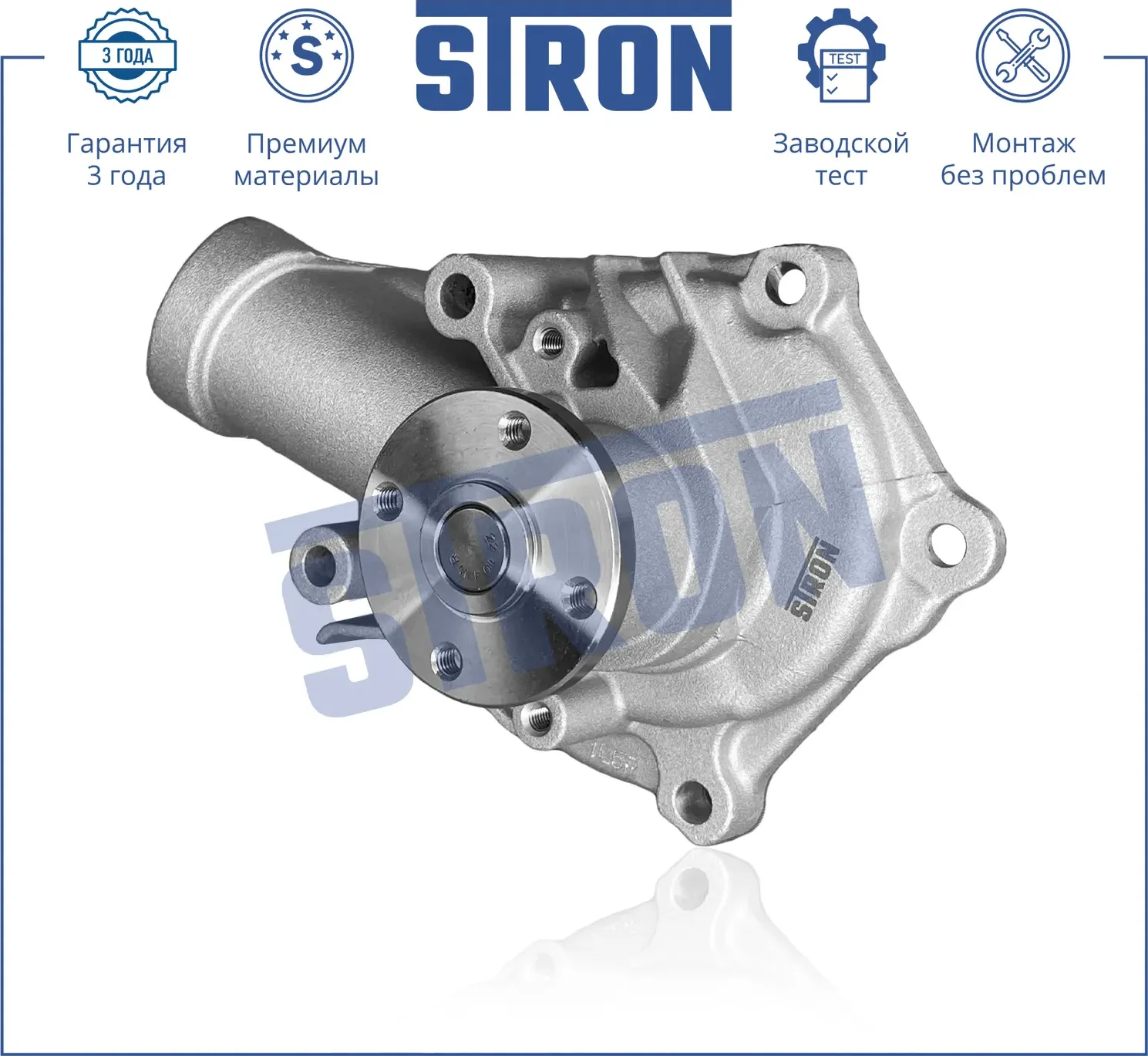 Помпа водяная (Гарантия 3 года. Монтаж без проблем) (Stron) Stron. Артикул STP0071
