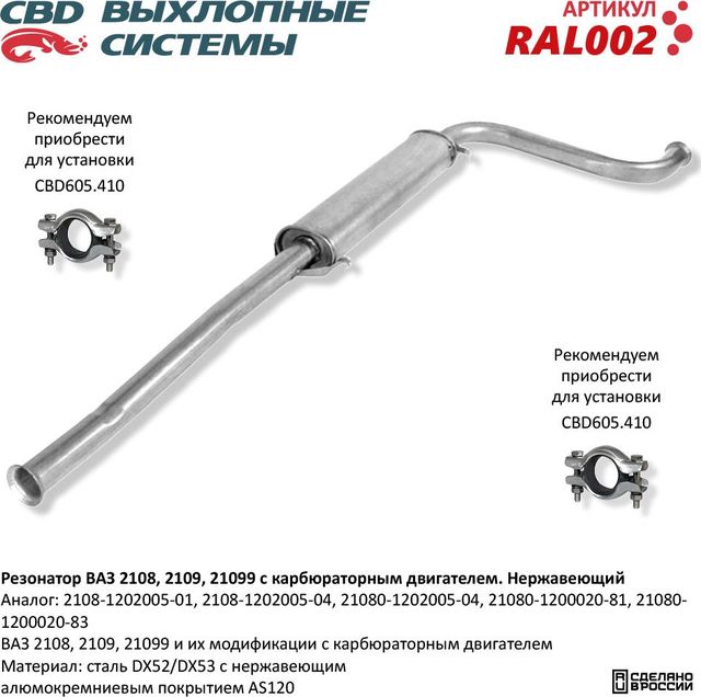 Резонатор ВАЗ 2108 2109 21099 с карбюраторным двигателем нержавеющий (CBD). Артикул RAL002