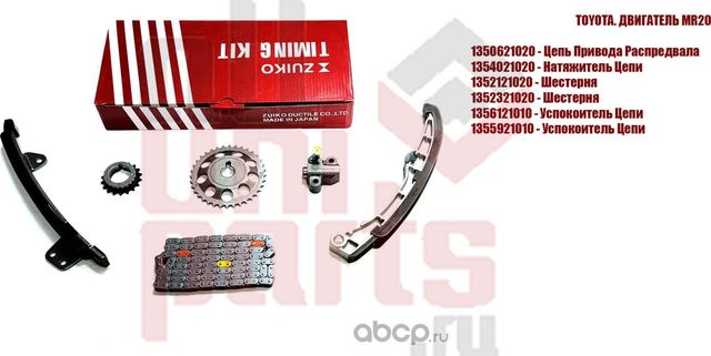 Комплект цепи ГРМ TOYOTA дв.1NZFE/2NZFE (6 наименований) ZUIKO. Артикул KA28
