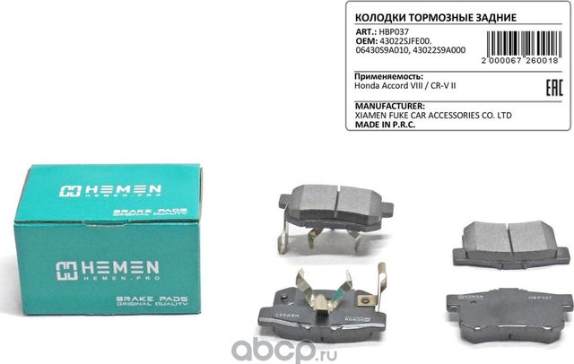 Колодки торм. зад. диск. Honda Accord VIII CR-V II () (Hemen). Артикул HBP037