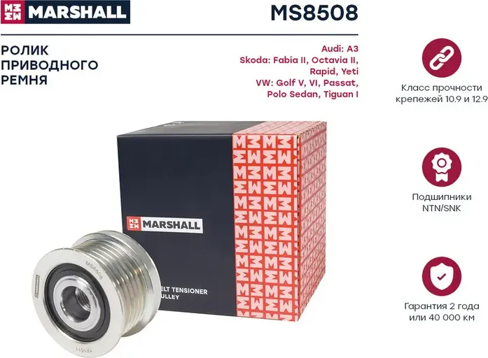 Муфта свободного хода VAG A3/OCTAVIA/GOLF/PASSAT 1.2-1.6 03 (Marshall) Marshall. Артикул MS8508