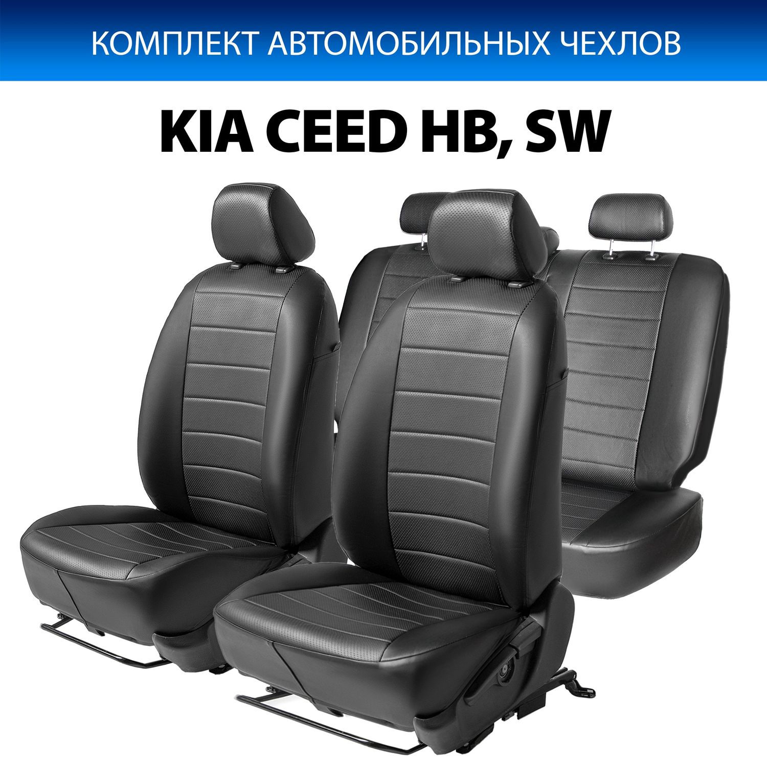 Чехлы Rival Строчка (зад. спинка 40/60) для сидений Kia Ceed III хэтчбек, универсал (с задним подлокотником) 2018-2026, черные. Артикул SC.2808.1
