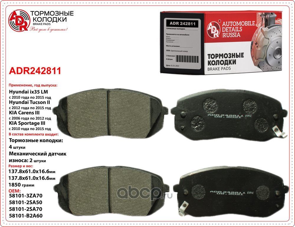 Колодки тормозные передние HYUNDAI iX35,Tucson, i40, KIA Sportage, OEM 581013ZA1 (ADR) ADR. Артикул ADR242811
