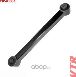 Рычаг задней подвески, верхний (VTR). Артикул CR5903CA