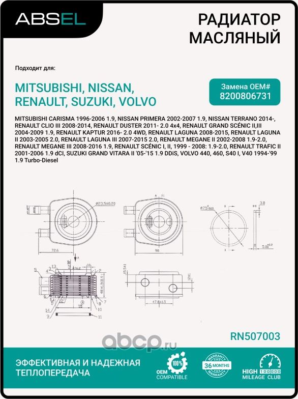 Радиатор масляный (Absel). Артикул RN507003