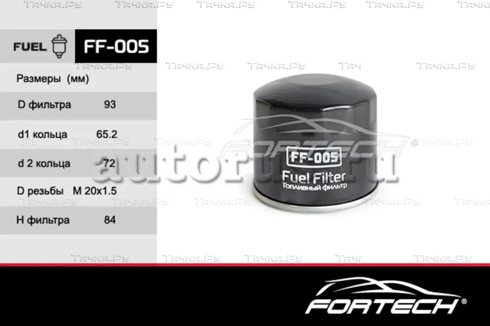 Фильтр топливный HYUNDAI: HD 72 Mighty, COUNTY (Fortech). Артикул FF005