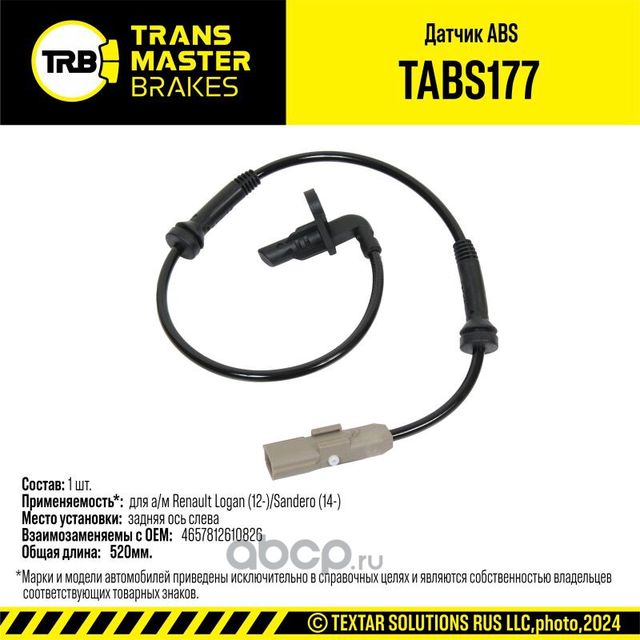 Датчик ABS (Transmaster). Артикул TABS177
