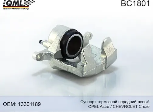 BC1801 СУППОРТ ТОРМОЗНОЙ ПЕРЕДНИЙ ЛЕВЫЙ OPEL ASTRA-J 10-> CHEVROLET (QML). Артикул BC1801