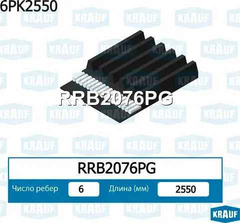 Ремень ручейковый Krauf. Артикул RRB2076PG