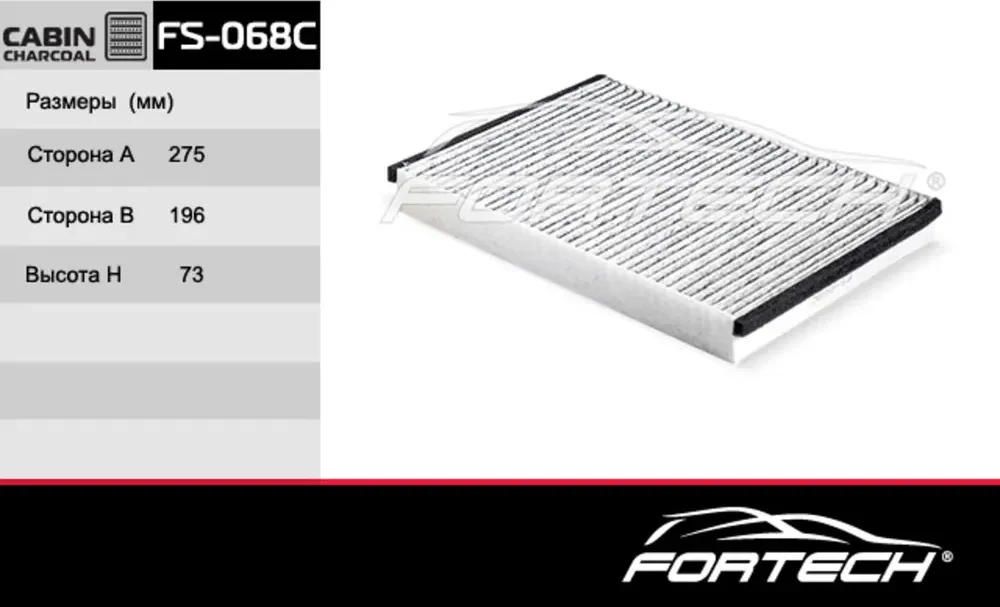 Фильтр салона угольный VOLVO: S60 II  V60 10,  (Fortech). Артикул FS068C