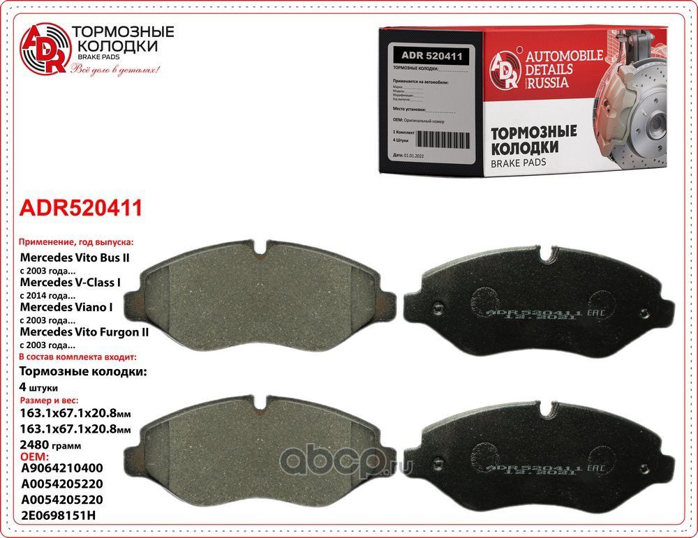 Колодки тормозные пер/задние IVECO Daily >06, MB Sprinter II, VW Crafter, OEM 42 (ADR). Артикул ADR520411