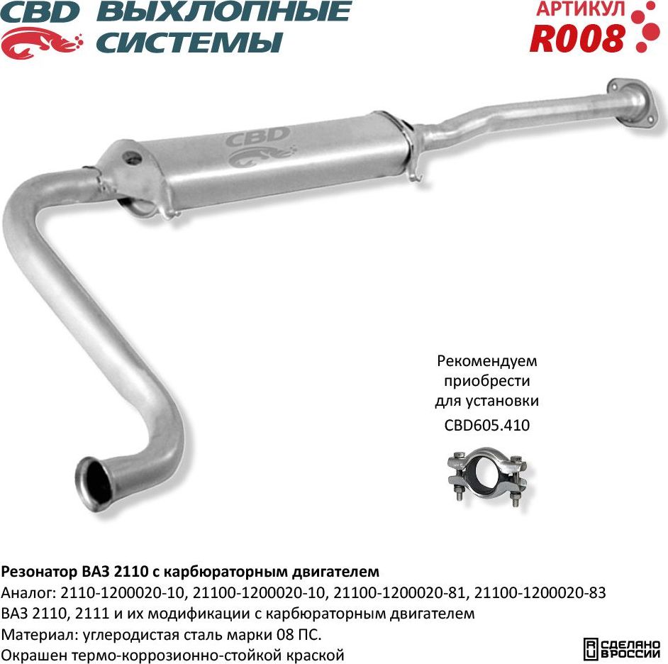 Резонатор ВАЗ 2110 2111 с карбюраторным двигателем (CBD). Артикул R008