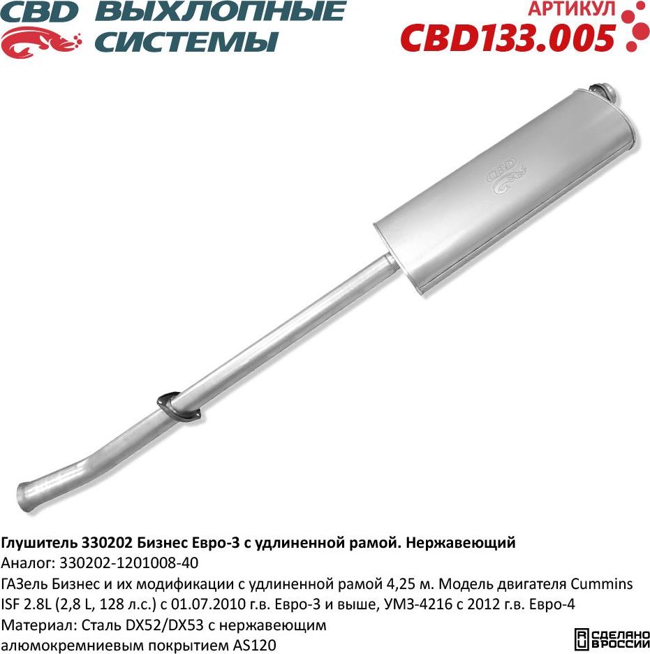 Глушитель 330202 Бизнес Евро-3 c удлиненной рамой. Нержавеющий (CBD). Артикул CBD133005