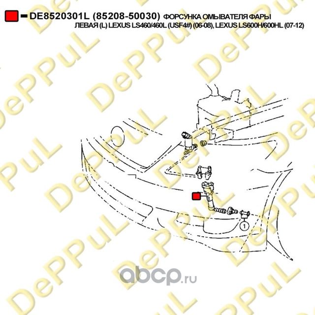 Форсунка омывателя фары левая (Deppul). Артикул DE8520301L