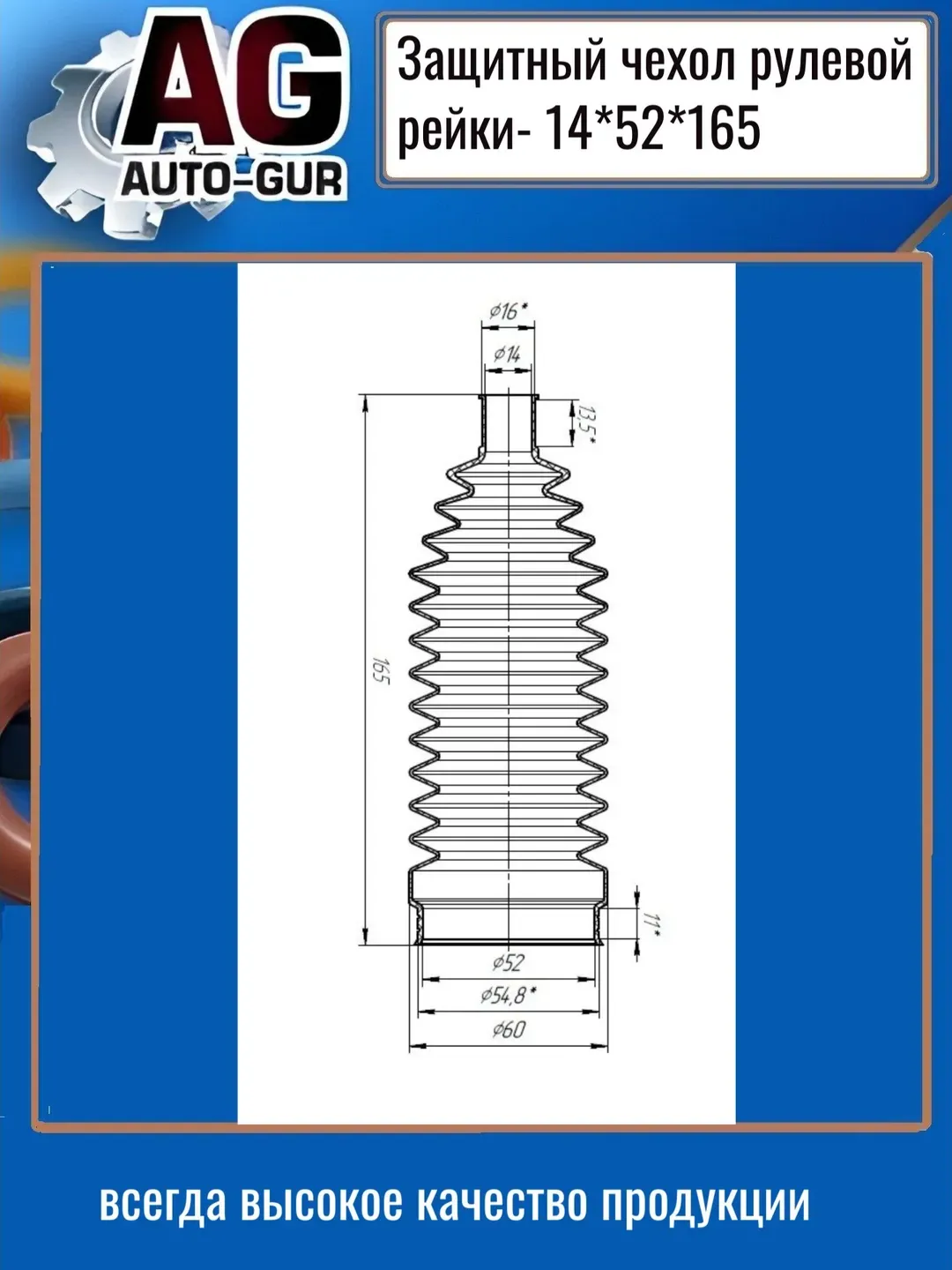 Защитный пыльник чехол рулевой рейки 14х52х165 (Auto-GUR). Артикул AG4191416552