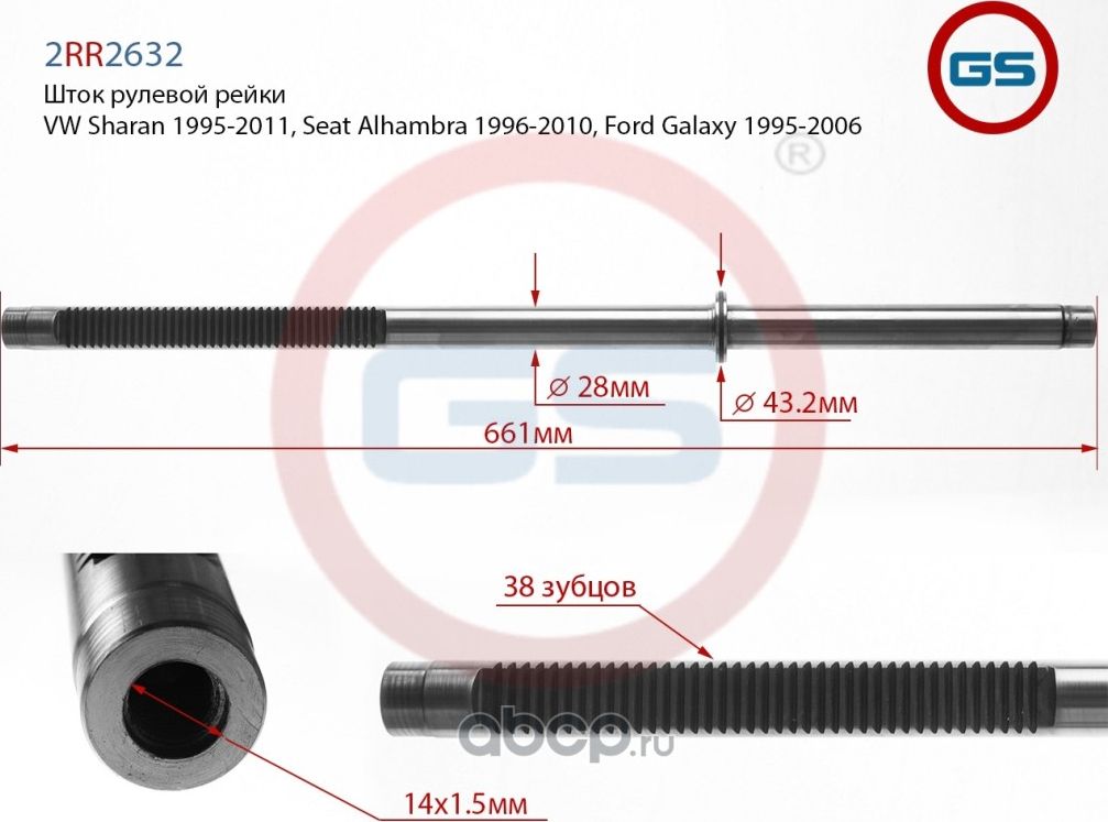 Шток рулевой рейки VW Sharan (7M8, 7M9, 7M6) 1995-2011, Seat Alhambra (7V8, 7V9) (GS). Артикул 2RR2632