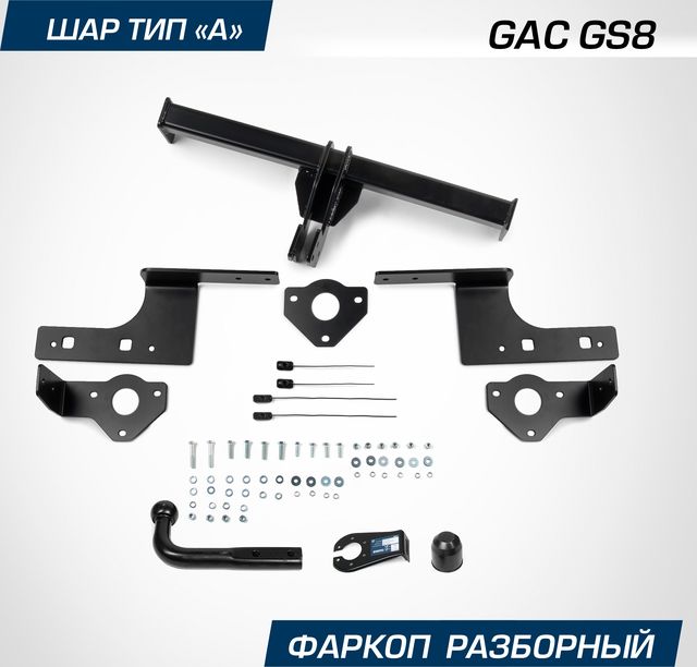 Фаркоп Berg для GAC GS8 II поколение 2023-2026. Артикул F.9011.001