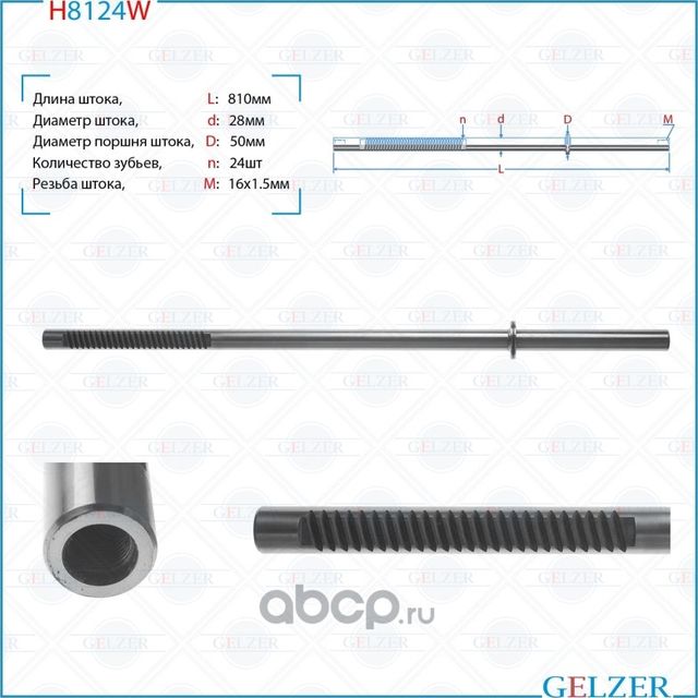 H8124W Шток рулевого механизма VW Touareg, AUDI Q7, Porsche Cayenne (Gelzer). Артикул H8124W