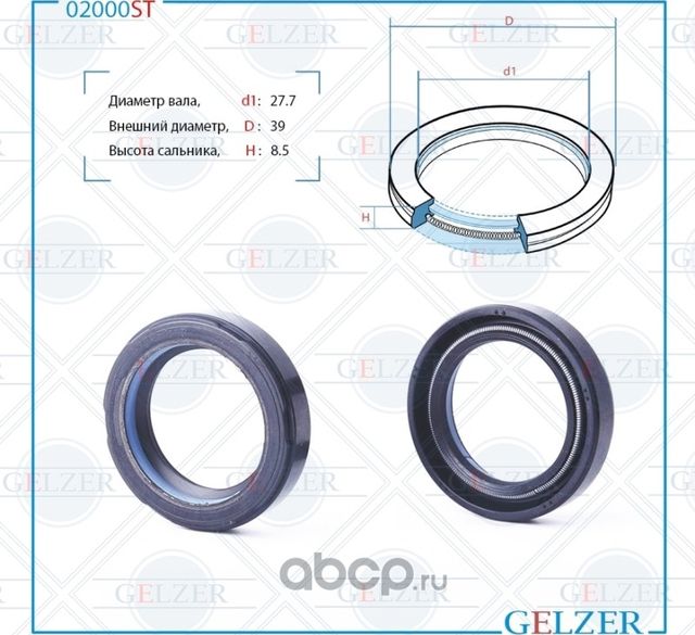02000ST Сальник рулевого механизма 27.7x39x8.5 (Gelzer). Артикул 02000ST