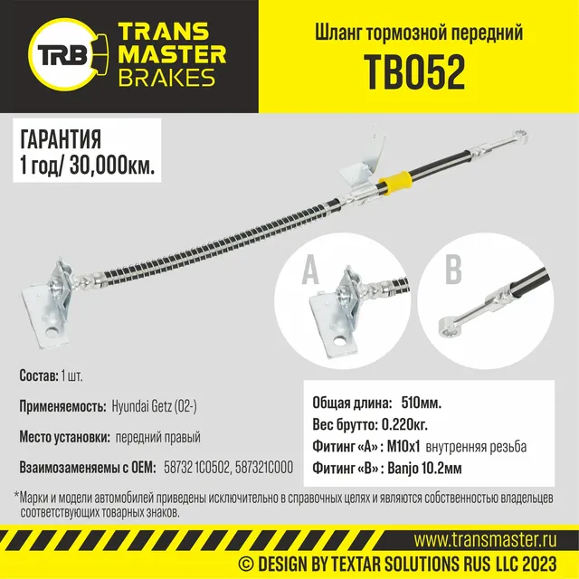Transmaster Шланг тормозной передний правый для а/м Hyundai Getz (02-)  58732 1C050. Артикул tb052