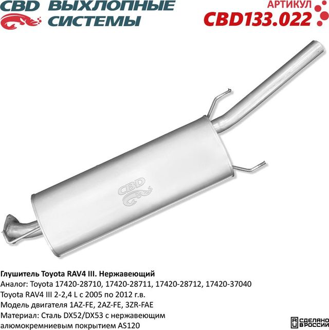 Глушитель основной 17420-28712 Toyota RAV4 III 2-2,4L 2005-2012 г.в. (CBD). Артикул CBD133022