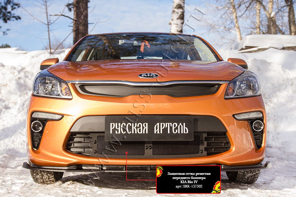 Сетка Русская Артель защитная и заглушка решетки переднего бампера для Kia Rio IV 2017-2026. Артикул SRK-137602