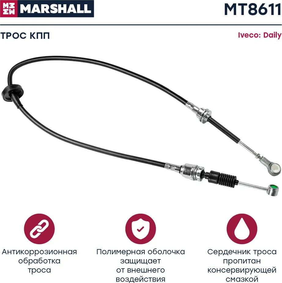 Трос КПП (Marshall). Артикул MT8611