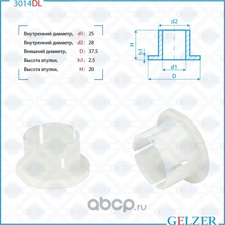 3014DL Уплотнительная втулка на вал диаметром 25 Ford C-Max, Ford Focus, Ford Fo (Gelzer). Артикул 3014DL