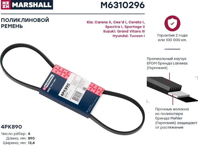 Ремень поликлиновой (Marshall). Артикул M6310296