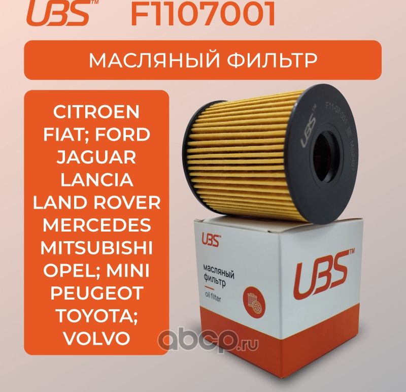 UBS Фильтр масляный Citroen C4 JUMPER BERLINGO DS5 XSARA / FIAT DUCATO / For UBS. Артикул F1107001