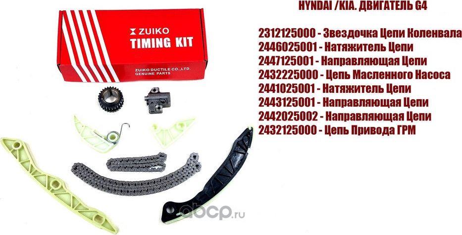 Комплект цепи ГРМ HYUNDAI ix35Santa Fe IISONATA (Zuiko). Артикул HY12G4
